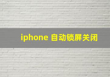 iphone 自动锁屏关闭